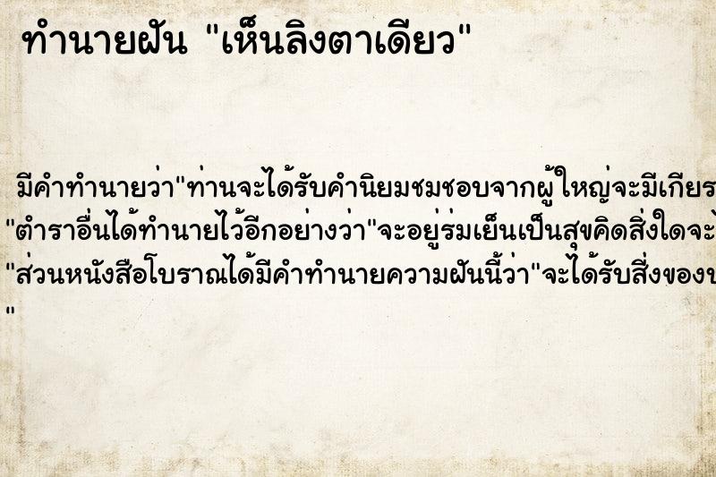 ทำนายฝันทำนายฝันเห็นลิงตาเดียว