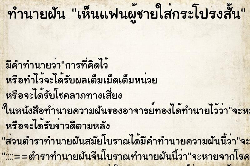 ทำนายฝันเห็นแฟนผู้ชายใส่กระโปรงสั้น ทำนายฝันทำนายฝันเห็นแฟนผู้ชายใส่กระโปรงสั้น