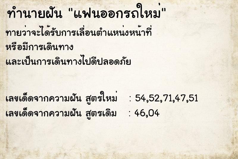 ทำนายฝันแฟนออกรถใหม่ ทำนายฝันทำนายฝันแฟนออกรถใหม่