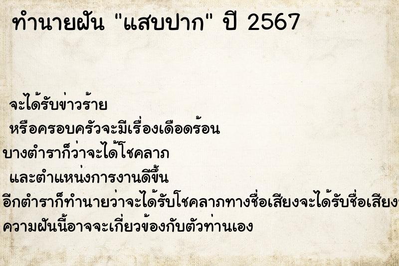 ทำนายฝันทำนายฝันแสบปาก