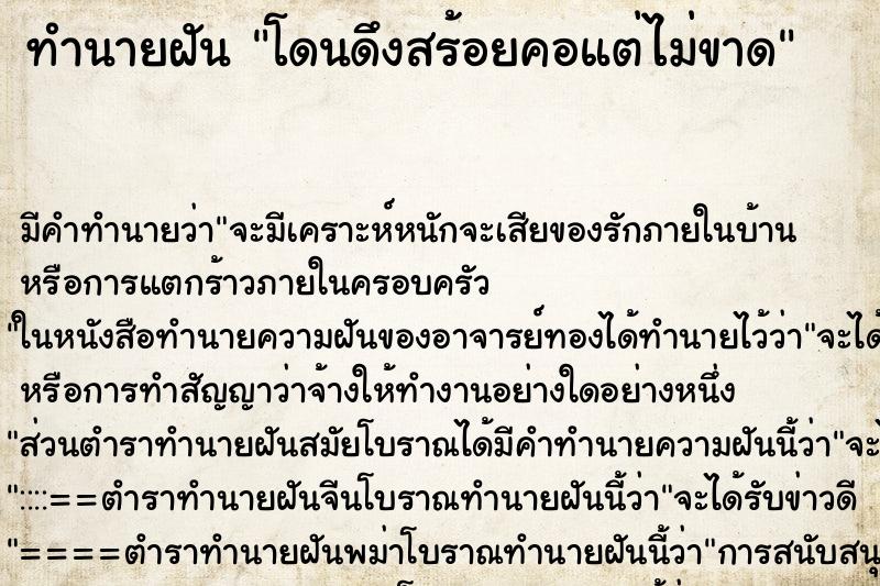 ทำนายฝัน โดนดึงสร้อยคอแต่ไม่ขาด ทำนายฝัน โดนดึงสร้อยคอแต่ไม่ขาด