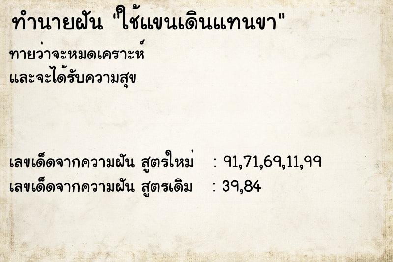 ทำนายฝันใช้แขนเดินแทนขา ทำนายฝันทำนายฝันใช้แขนเดินแทนขา