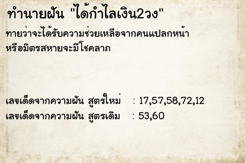 ทำนายฝันทำนายฝันได้กำไลเงิน2วง