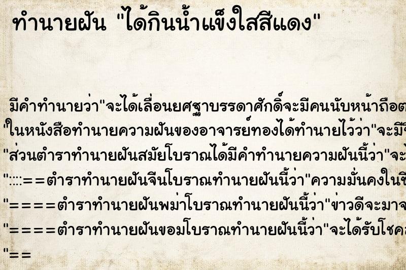 ทำนายฝัน ได้กินน้ำแข็งใสสีแดง ทำนายฝัน ได้กินน้ำแข็งใสสีแดง