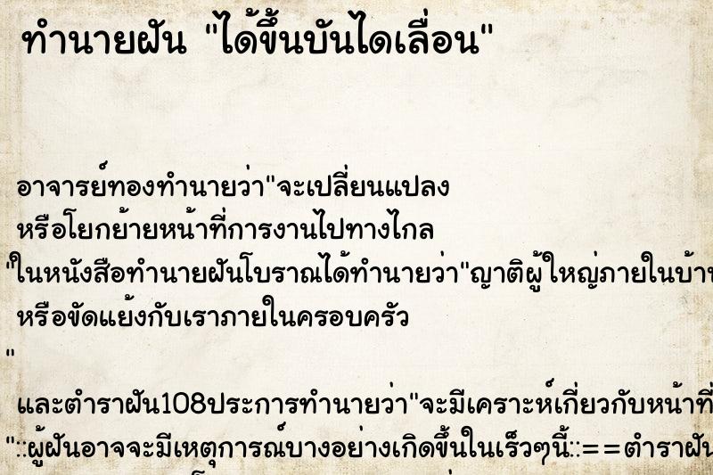ทำนายฝัน ได้ขึ้นบันไดเลื่อน ทำนายฝัน ได้ขึ้นบันไดเลื่อน