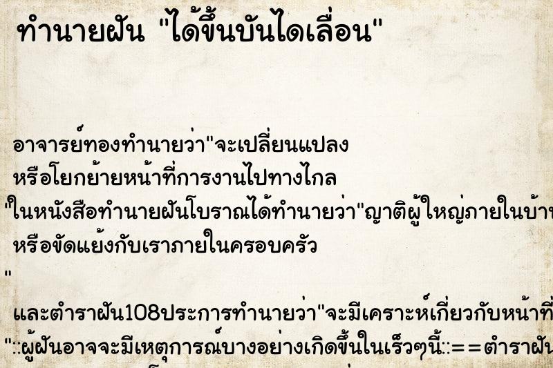 ทำนายฝัน ได้ขึ้นบันไดเลื่อน ตำราโบราณ แม่นที่สุดในโลก