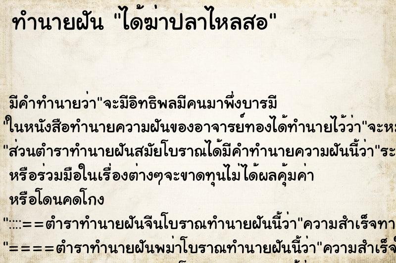 ทำนายฝันได้ฆ่าปลาไหลสอ ทำนายฝันทำนายฝันได้ฆ่าปลาไหลสอ