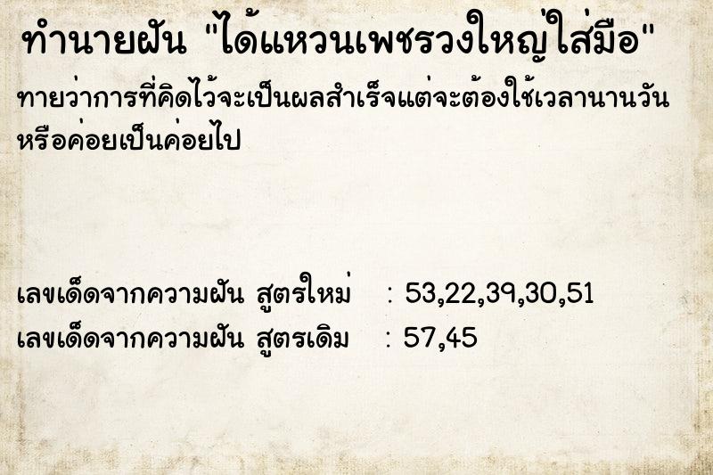 ทำนายฝันทำนายฝันได้แหวนเพชรวงใหญ่ใส่มือ