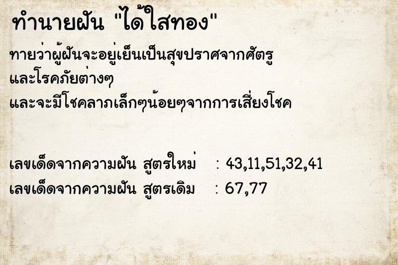 ทำนายฝันทำนายฝันได้ใสทอง