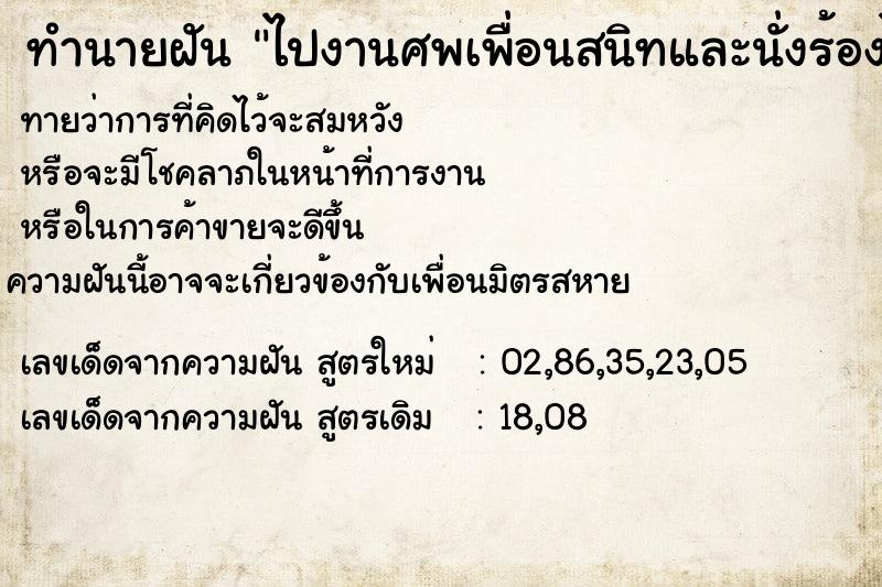 ทำนายฝันทำนายฝันไปงานศพเพื่อนสนิทและนั่งร้องไห้