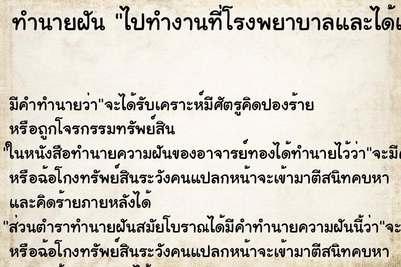 ทำนายฝัน ไปทำงานที่โรงพยาบาลและได้เจอเพื่อนเก่า ตำราโบราณ แม่นที่สุดในโลก