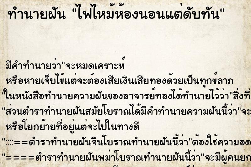ทำนายฝัน ไฟไหม้ห้องนอนแต่ดับทัน ทำนายฝัน ไฟไหม้ห้องนอนแต่ดับทัน