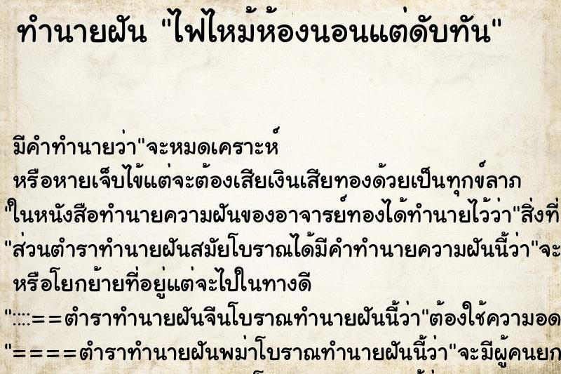 ทำนายฝัน ไฟไหม้ห้องนอนแต่ดับทัน ตำราโบราณ แม่นที่สุดในโลก