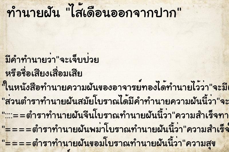 ทำนายฝัน ไส้เดือนออกจากปาก ทำนายฝัน ไส้เดือนออกจากปาก