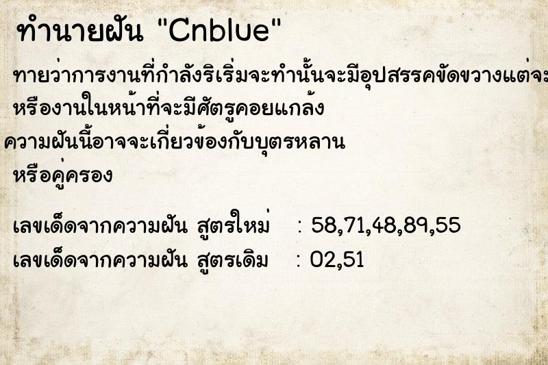 ทำนายฝันทำนายฝันCnblue
