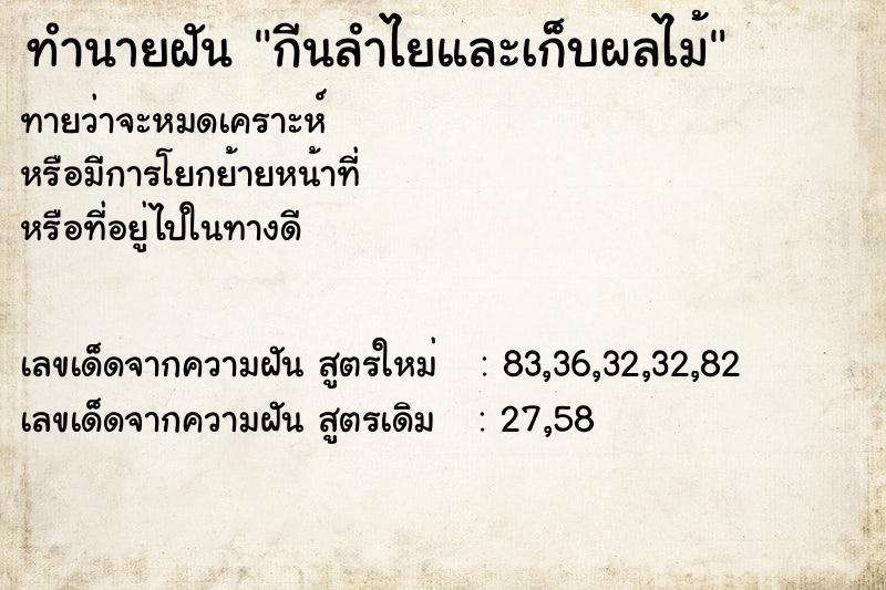 ทำนายฝัน กีนลำไยและเก็บผลไม้ ตำราโบราณ แม่นที่สุดในโลก