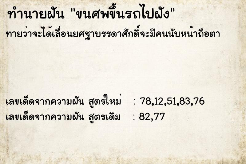 ทำนายฝันขนศพขึ้นรถไปฝัง ทำนายฝันทำนายฝันขนศพขึ้นรถไปฝัง