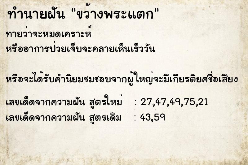 ทำนายฝันขว้างพระแตก ทำนายฝันทำนายฝันขว้างพระแตก