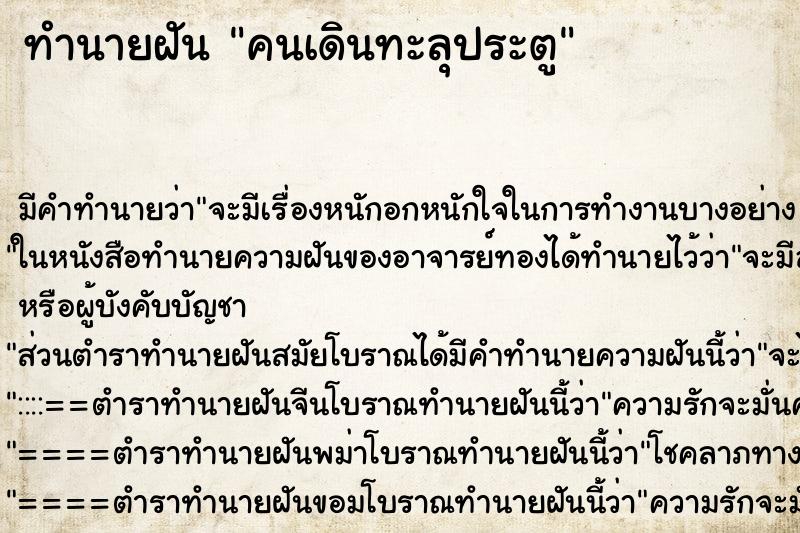 ทำนายฝัน คนเดินทะลุประตู ทำนายฝัน คนเดินทะลุประตู