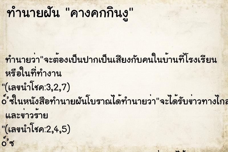 ทำนายฝัน คางคกกินงู ทำนายฝัน คางคกกินงู