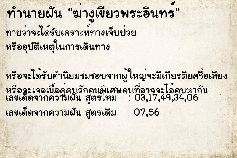 ทำนายฝันทำนายฝันฆ่างูเขียวพระอินทร์