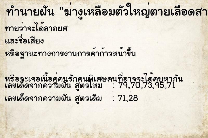 ทำนายฝันฆ่างูเหลือมตัวใหญ่ตายเลือดสาด ทำนายฝันทำนายฝันฆ่างูเหลือมตัวใหญ่ตายเลือดสาด