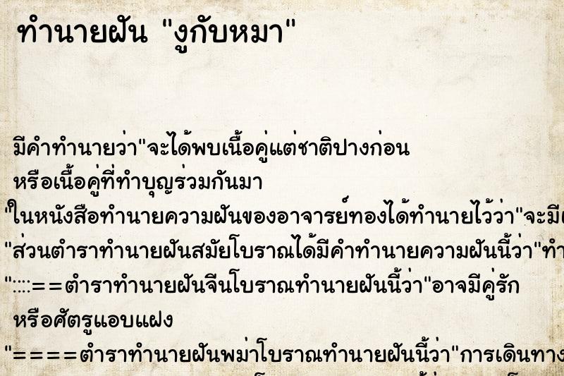 ทำนายฝัน งูกับหมา ทำนายฝัน งูกับหมา