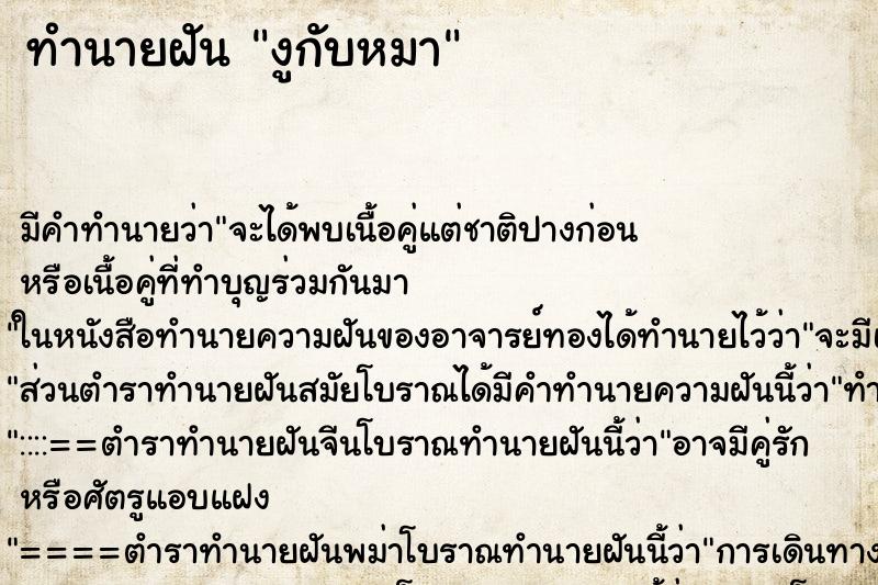 ทำนายฝัน งูกับหมา ตำราโบราณ แม่นที่สุดในโลก