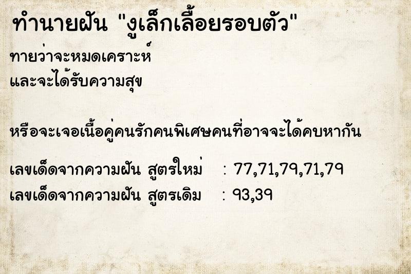 ทำนายฝันทำนายฝันงูเล็กเลื้อยรอบตัว