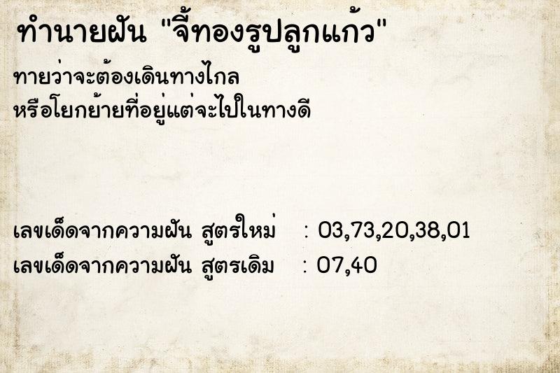 ทำนายฝันจี้ทองรูปลูกแก้ว ทำนายฝันทำนายฝันจี้ทองรูปลูกแก้ว