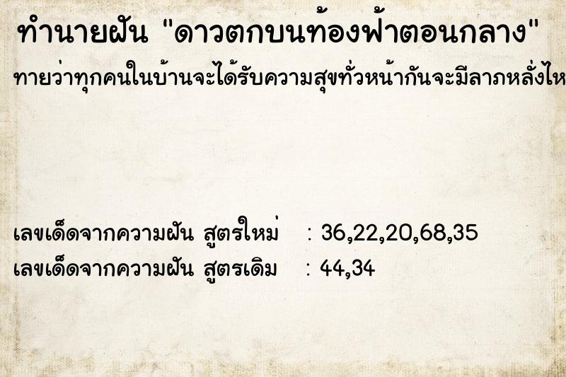 ทำนายฝันดาวตกบนท้องฟ้าตอนกลาง ทำนายฝันทำนายฝันดาวตกบนท้องฟ้าตอนกลาง