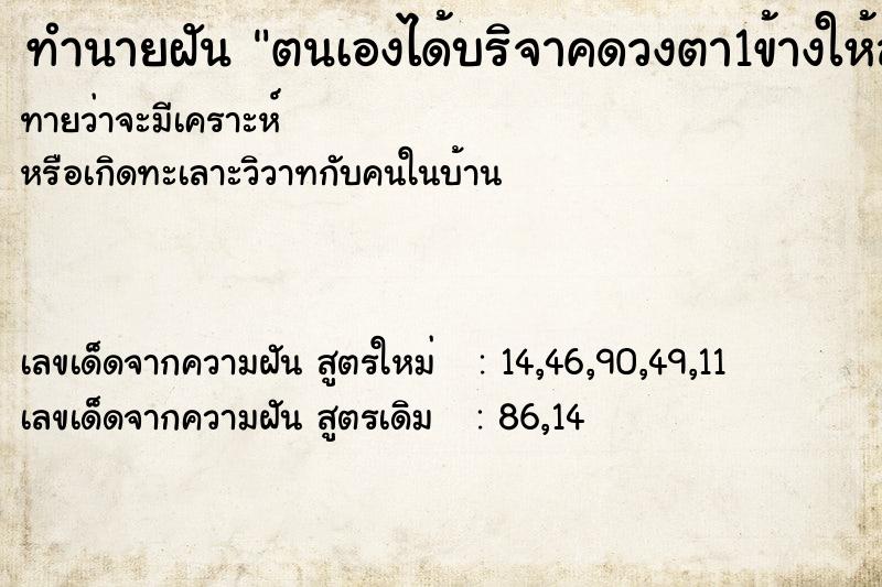 ทำนายฝัน ตนเองได้บริจาคดวงตา1ข้างให้สามี