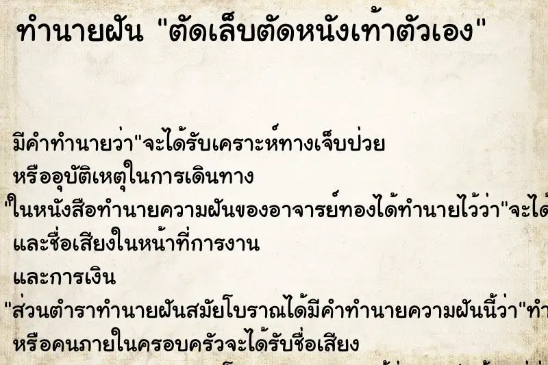 ทำนายฝัน ตัดเล็บตัดหนังเท้าตัวเอง ตำราโบราณ แม่นที่สุดในโลก