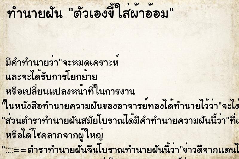 ทำนายฝันทำนายฝันตัวเองขี้ใส่ผ้าอ้อม
