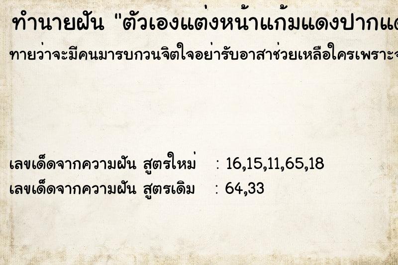 ทำนายฝันทำนายฝันตัวเองแต่งหน้าแก้มแดงปากแดง