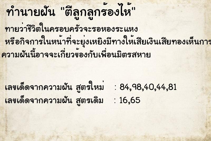 ทำนายฝันตีลูกลูกร้องไห้ ทำนายฝันทำนายฝันตีลูกลูกร้องไห้