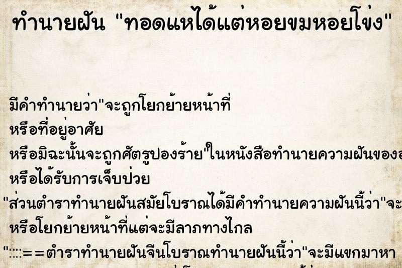 ทำนายฝันทอดแหได้แต่หอยขมหอยโข่ง ทำนายฝันทำนายฝันทอดแหได้แต่หอยขมหอยโข่ง