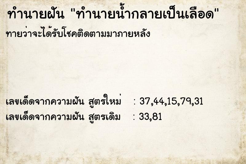 ทำนายฝันทำนายน้ำกลายเป็นเลือด ทำนายฝันทำนายฝันทำนายน้ำกลายเป็นเลือด