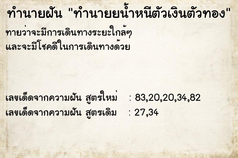 ทำนายฝันทำนายยน้ำหนีตัวเงินตัวทอง ทำนายฝันทำนายฝันทำนายยน้ำหนีตัวเงินตัวทอง