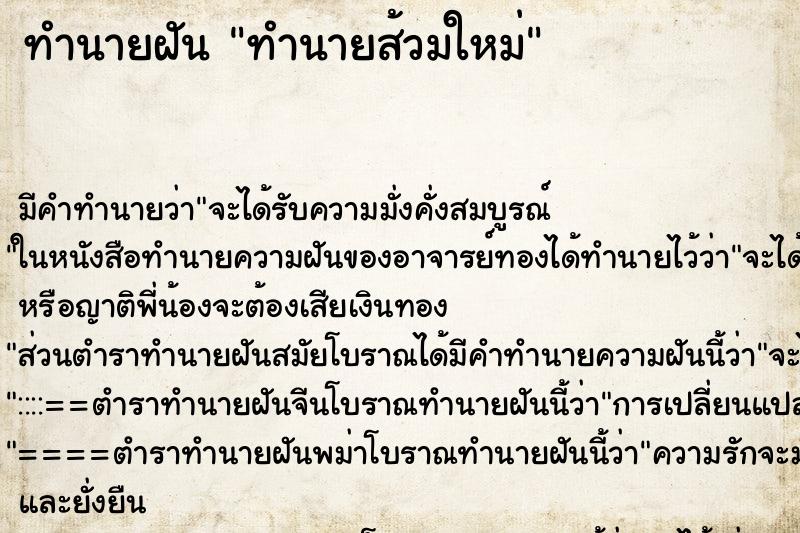 ทำนายฝันทำนายส้วมใหม่ ทำนายฝันทำนายฝันทำนายส้วมใหม่