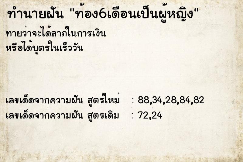 ทำนายฝัน ท้อง6เดือนเป็นผู้หญิง