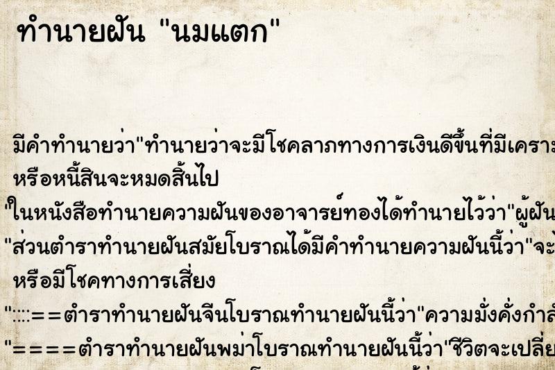 ทำนายฝัน นมแตก ตำราโบราณ แม่นที่สุดในโลก