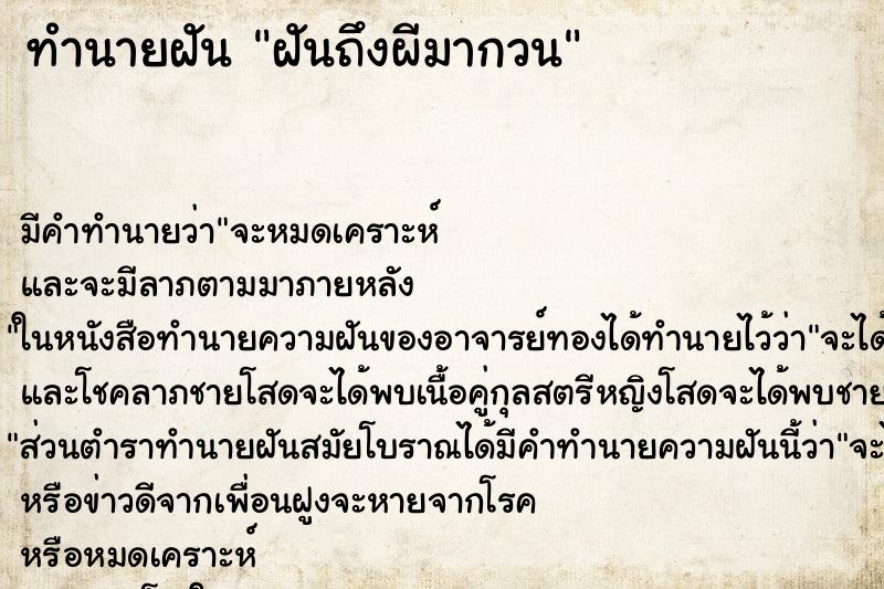 ทำนายฝันทำนายฝันฝันถึงผีมากวน