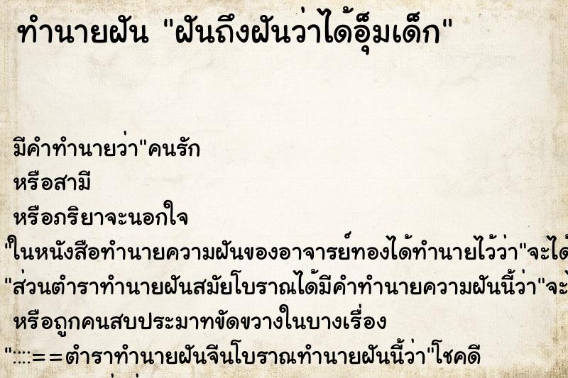 ทำนายฝันฝันถึงฝันว่าได้อุ็มเด็ก ทำนายฝันทำนายฝันฝันถึงฝันว่าได้อุ็มเด็ก