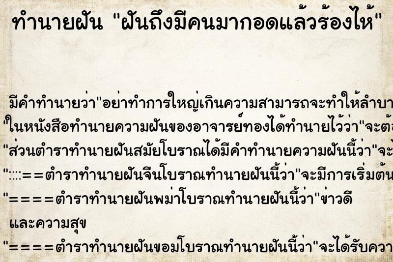 ทำนายฝันทำนายฝันฝันถึงมีคนมากอดแล้วร้องไห้