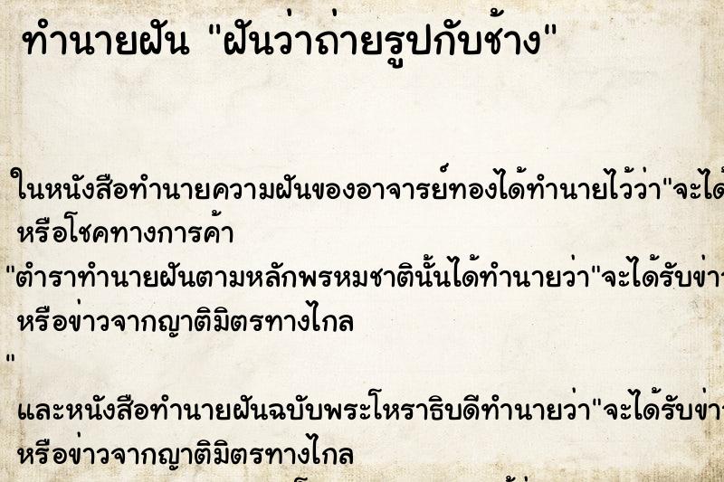 ทำนายฝันฝันว่าถ่ายรูปกับช้าง ทำนายฝันทำนายฝันฝันว่าถ่ายรูปกับช้าง