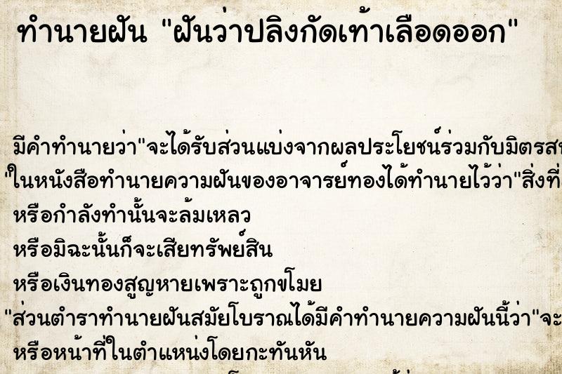ทำนายฝันทำนายฝันฝันว่าปลิงกัดเท้าเลือดออก