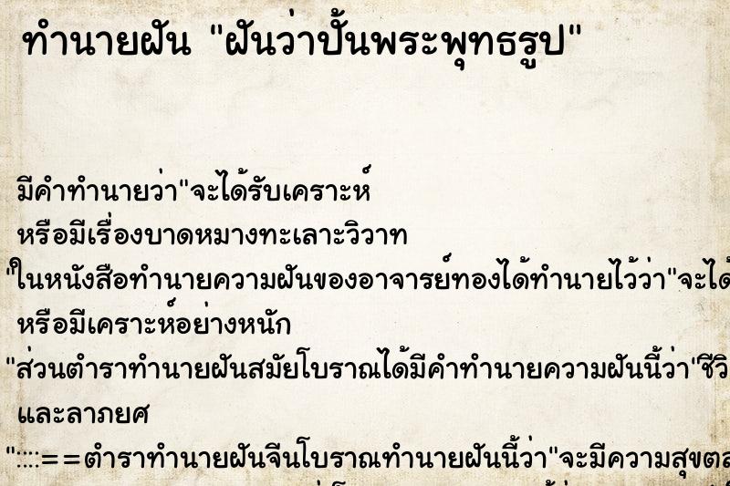 ทำนายฝัน ฝันว่าปั้นพระพุทธรูป ทำนายฝัน ฝันว่าปั้นพระพุทธรูป