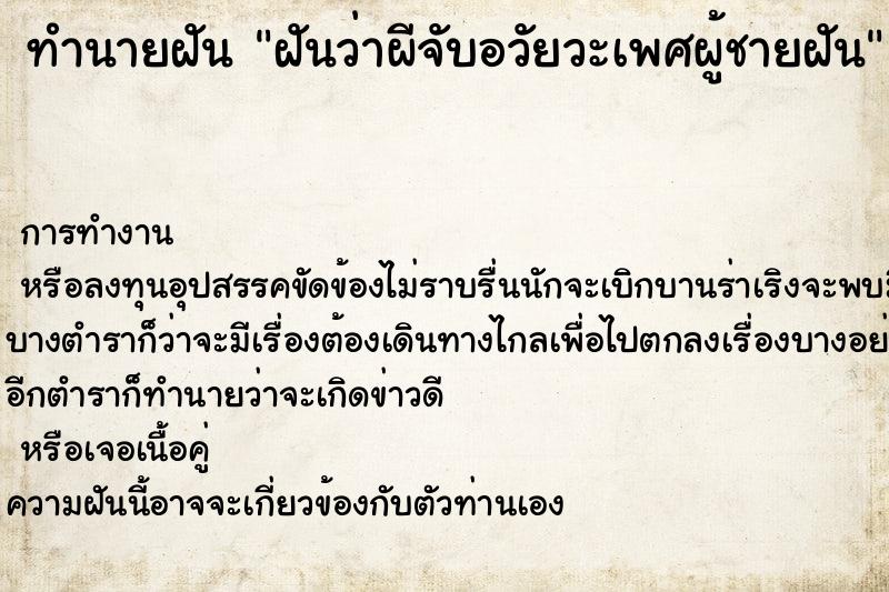 ทำนายฝันทำนายฝันฝันว่าผีจับอวัยวะเพศผู้ชายฝัน