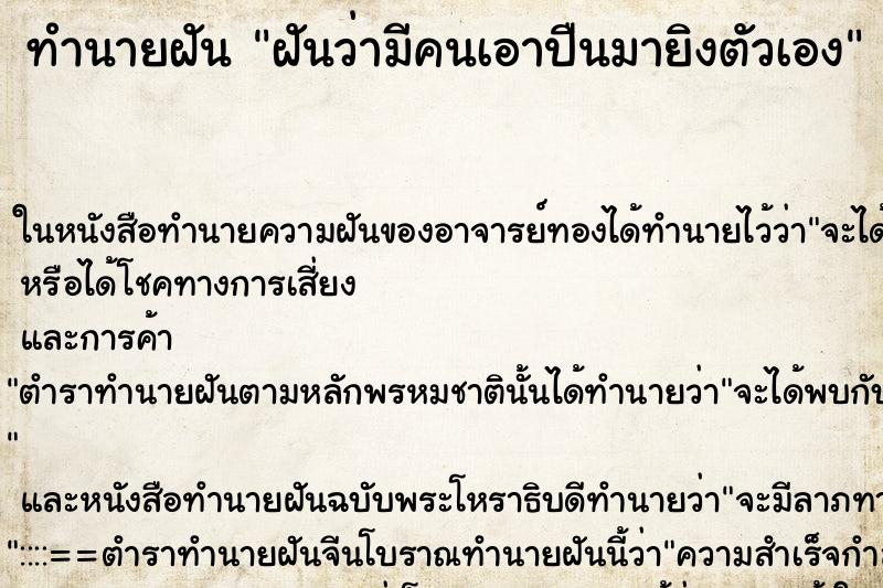 ทำนายฝันฝันว่ามีคนเอาปืนมายิงตัวเอง ทำนายฝันทำนายฝันฝันว่ามีคนเอาปืนมายิงตัวเอง